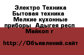 Электро-Техника Бытовая техника - Мелкие кухонные приборы. Адыгея респ.,Майкоп г.
